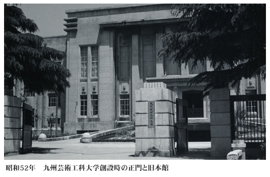 昭和52年　九州芸術工科大学創設時の正門と旧本館