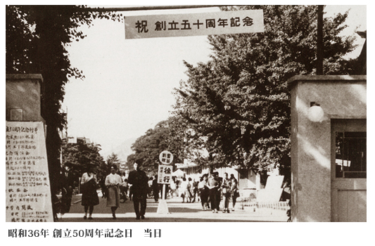 昭和36年 創立50周年記念日　当日