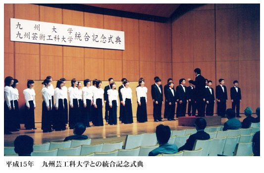平成15年　九州芸工科大学との統合記念式典
