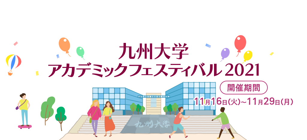 九州大学アカデミックフェスティバル2021 開催期間 11月16日（火）～11月29日（月)