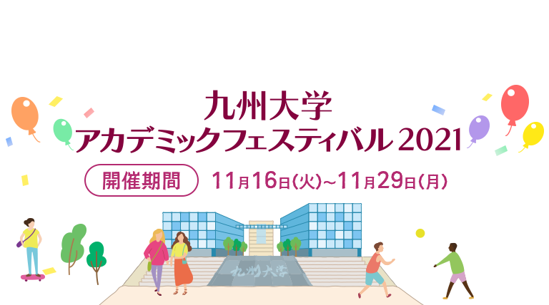 九州大学アカデミックフェスティバル2021 開催期間 11月16日（火）～11月29日（月)
