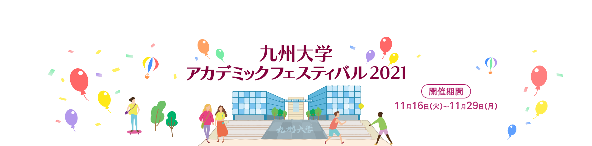 九州大学アカデミックフェスティバル2021 開催期間 11月16日（火）～11月29日（月)