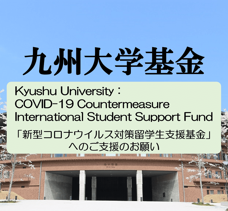 COVID-19 Countermeasure International Student Support Fund