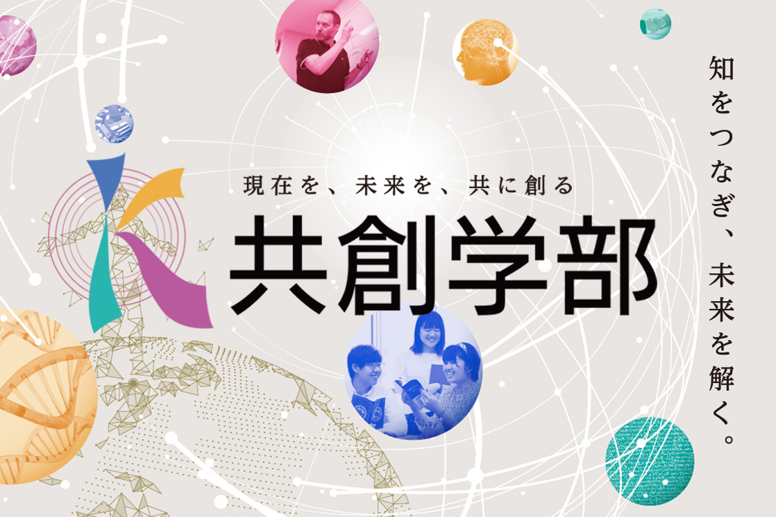 共創学部教育支援基金