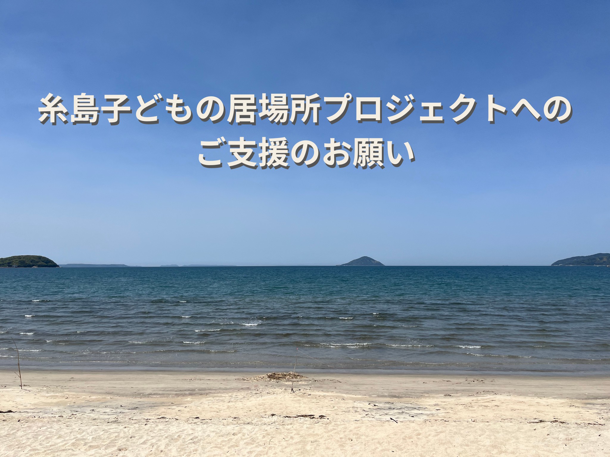 糸島子どもの居場所プロジェクト