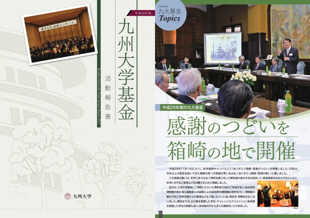 九州大学基金 『平成２９年度九州大学基金活動報告書』が完成しました！