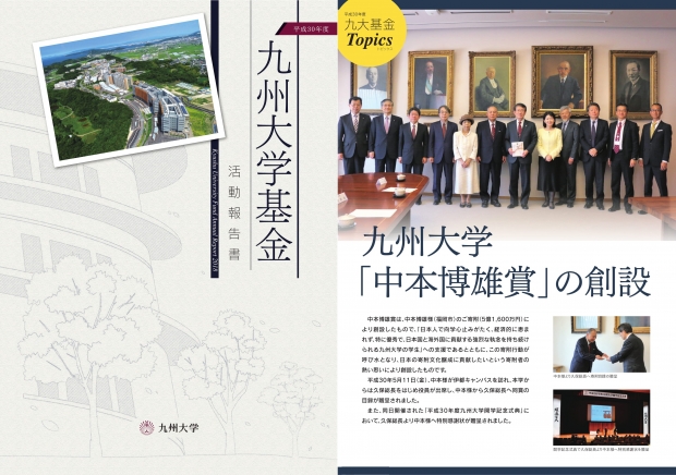 九州大学基金 『平成30年度九州大学基金活動報告書』が完成しました！