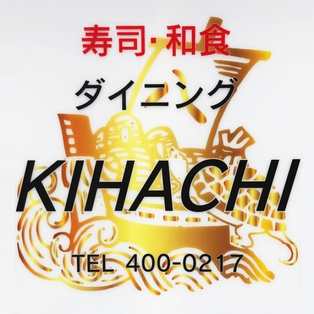 九大会員特典のお知らせ 『寿司・和食 ダイニング 「KIHACHI」 』 ☆九大伊都キャンパスでお寿司のランチはいかがですか？令和2年11月12日オープン☆
