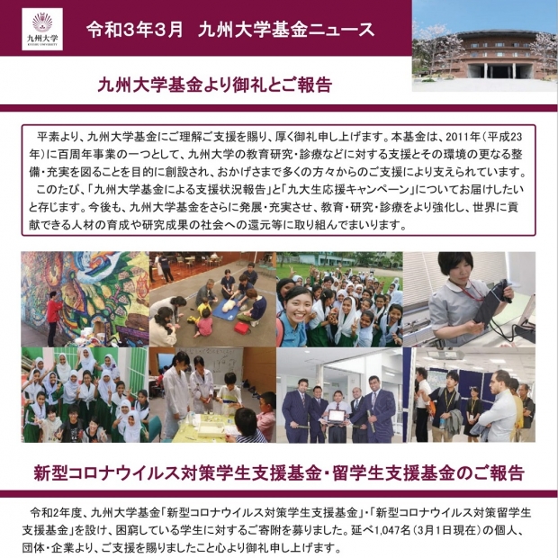 九州大学基金　令和3年3月九州大学基金ニュースの発行について