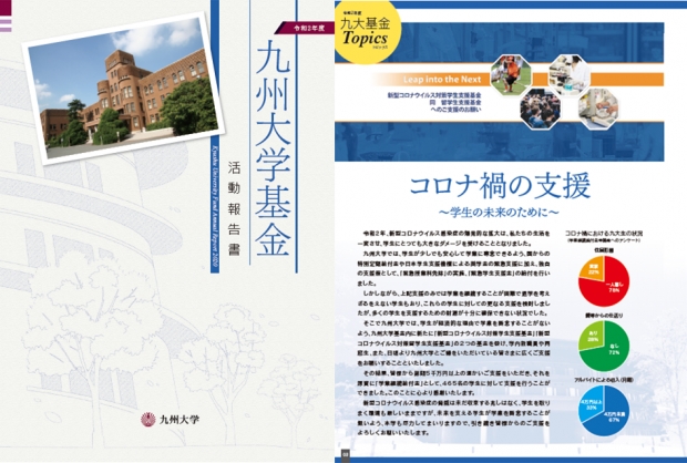 『令和２年度九州大学基金活動報告書』が完成しました！