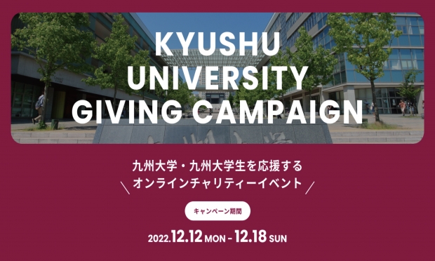 【御礼】学生団体支援チャリティイベントGiving Campaign 2022について