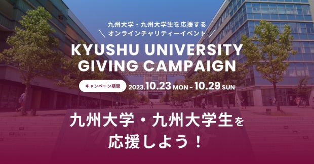 【御礼】学生団体支援チャリティイベントGiving Campaign 2023の開催について