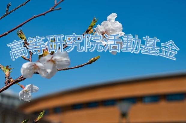 高等研究院活動基金の創設とご支援のお願い