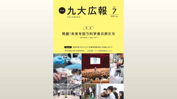 九大基金広報誌「別冊九大広報vol.7」を発行しました！