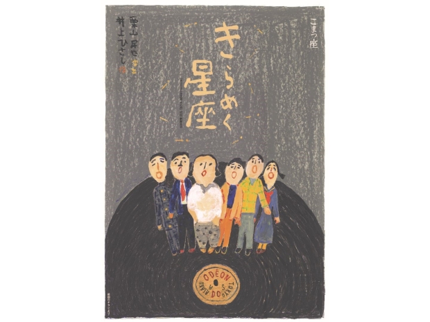 ★九大会員特典のお知らせ★「博多座」こまつ座 第155公演『きらめく星座』