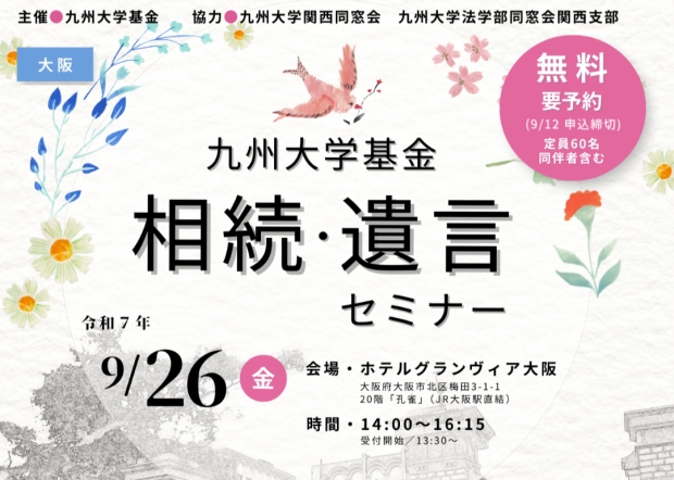 （申込締切ました）【イベント】（大阪）相続・遺言セミナー開催のお知らせ