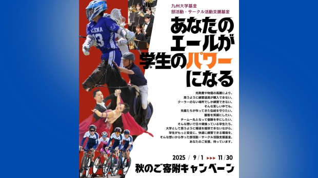 九州大学基金 『秋のご寄附キャンペーン』実施中！