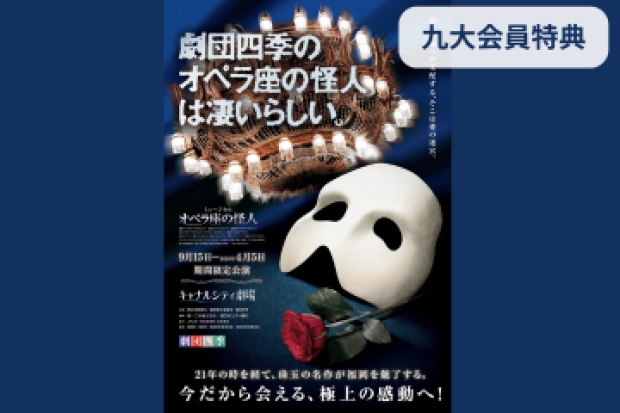 （完売しました）★九大会員特典のお知らせ★劇団四季ミュージカル「オペラ座の怪人」