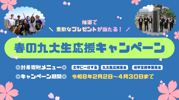 九州大学基金『春の九大生応援キャンペーン』実施中！