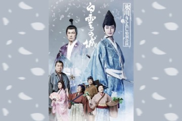 ★九大会員特典のお知らせ★「博多座」4月公演『氷川きよし特別公演』