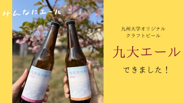【完売御礼】九州大学オリジナルクラフトビール「九大エール」