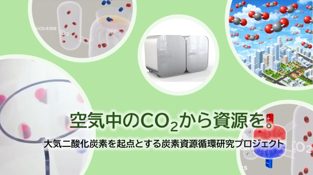大気二酸化炭素を起点とする炭素資源循環研究プロジェクトの創設とご支援のお願い