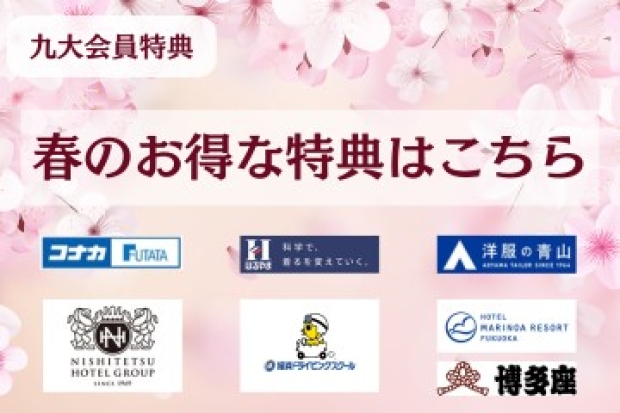 ★九大会員特典のお知らせ★2026年Spring Specials！春のお得な特典のお知らせ