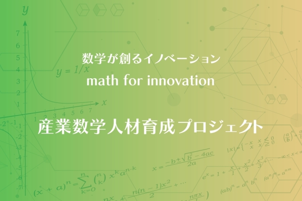 産業数学人材育成プロジェクト第2期スタートのお知らせとご支援のお願い