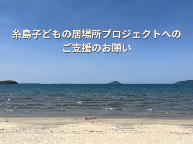 ⽷島⼦どもの居場所プロジェクトへのご支援のお願い