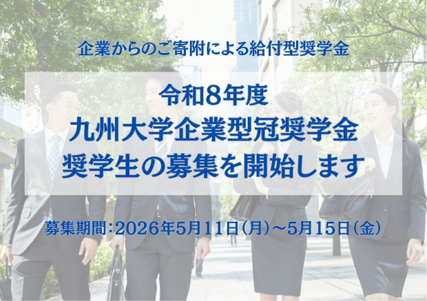 令和８年度「企業型冠奨学金」について