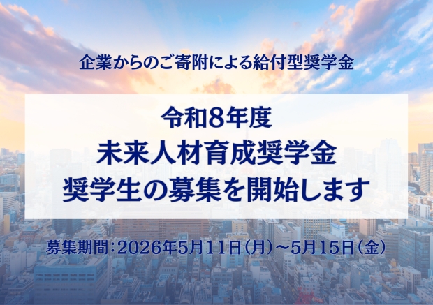 令和８年度 「未来人材育成奨学金」について