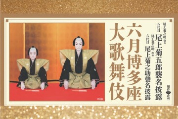 ★九大会員特典のお知らせ★「博多座」『六月博多座大歌舞伎』  
