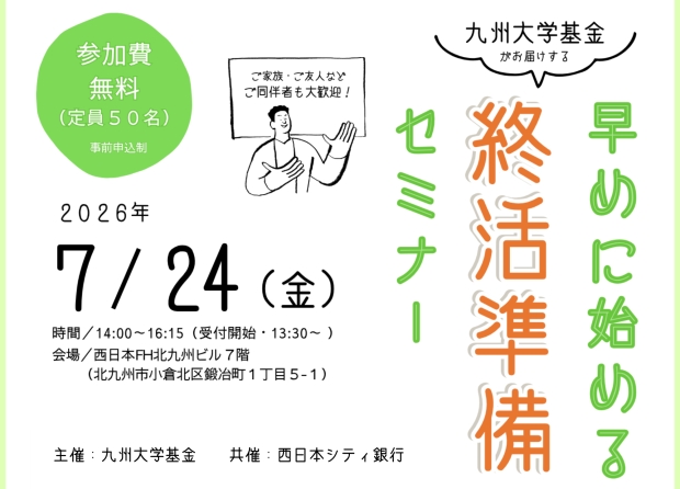 【イベント】（北九州）「早めに始める終活準備セミナー」開催のお知らせ