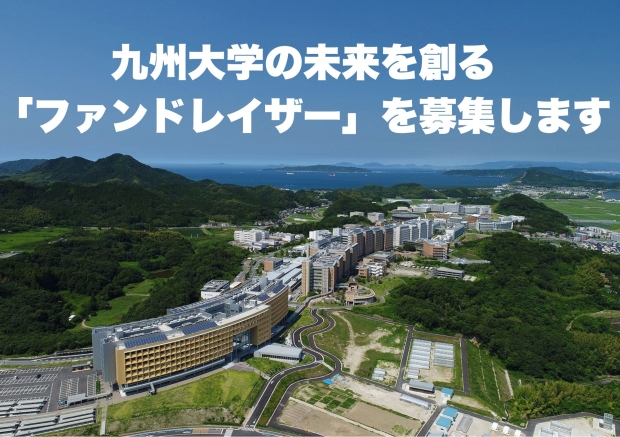 【採用情報】九州大学の未来を創る「ファンドレイザー」を募集します（福岡・東京）
