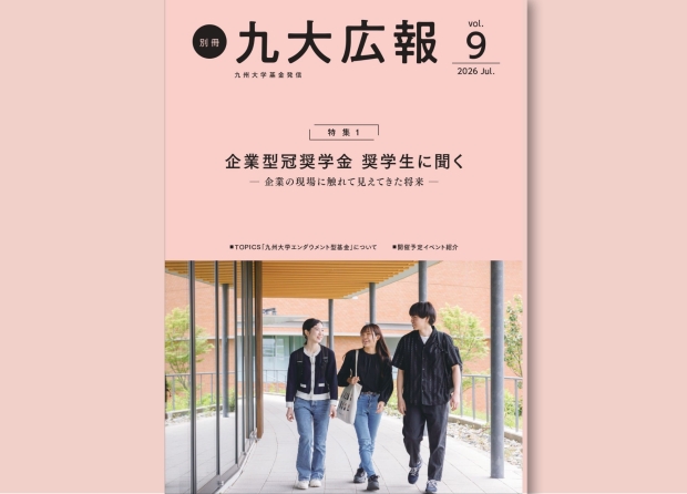 九大基金広報誌「別冊九大広報vol.９」を発行しました！