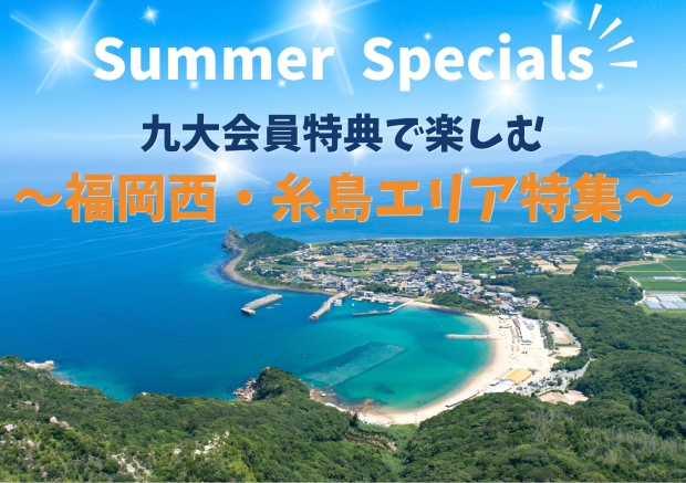 ★九大会員特典のお知らせ★2026年Summer Specials～福岡西・糸島エリア特集～