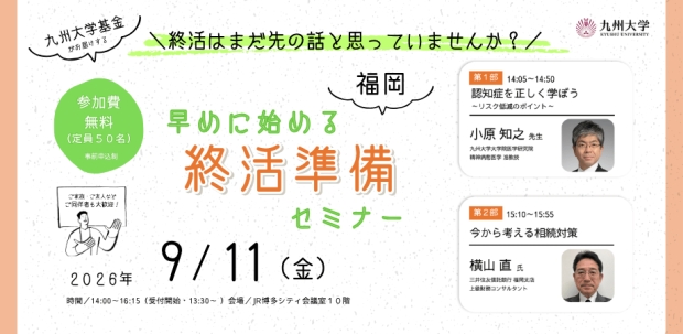 【イベント】（福岡）「早めに始める終活準備セミナー」開催のお知らせ