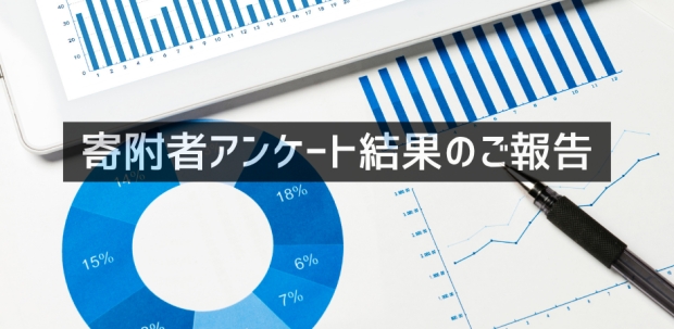 寄附者アンケート結果のご報告と御礼