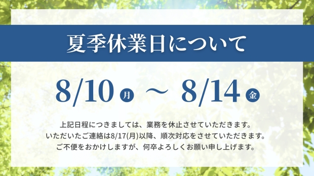 夏季休業のお知らせ