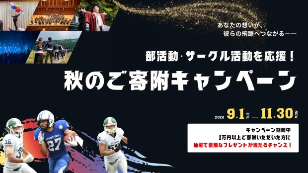 熱いご支援を！九大基金『秋のご寄附キャンペーン』2026