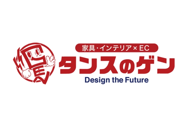 ★九大会員特典のお知らせ★ 『タンスのゲン』暮らしを彩る家具・家電・寝具・インテリア